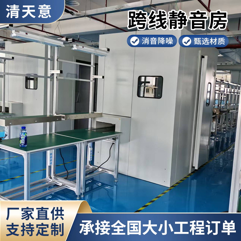 跨线消音房供应线体隔音房工业降噪清天意隔音产品质检测试房静音