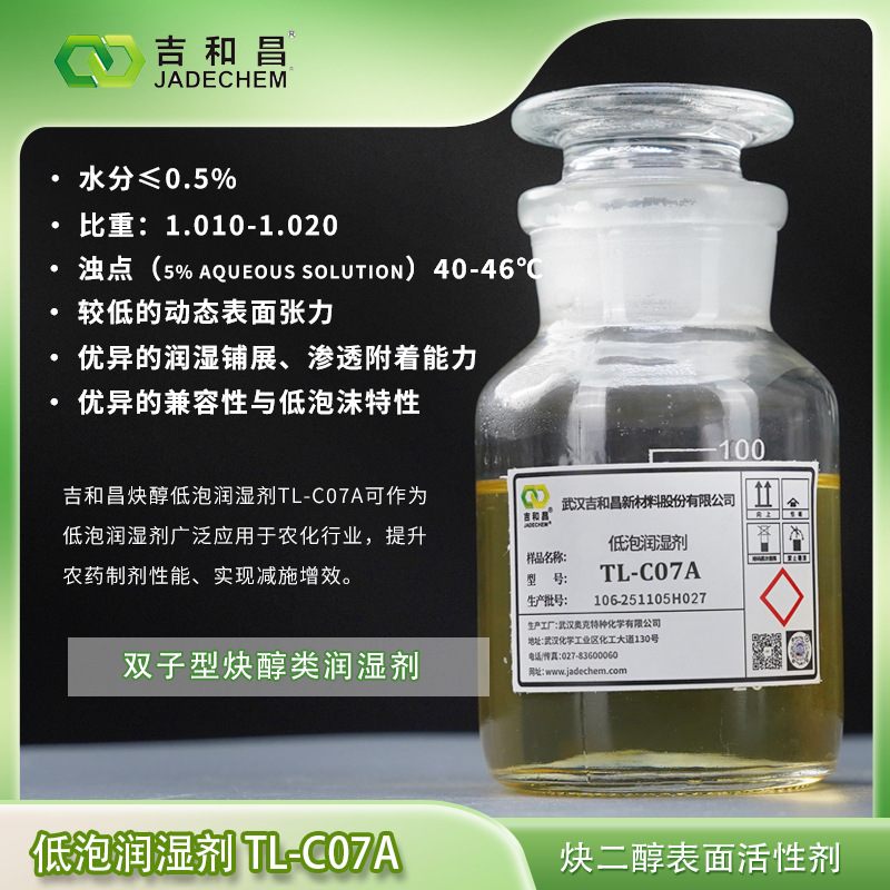 厂家直销外表活性剂/炔醇低泡润湿剂TL-C07A（农药润湿剂）