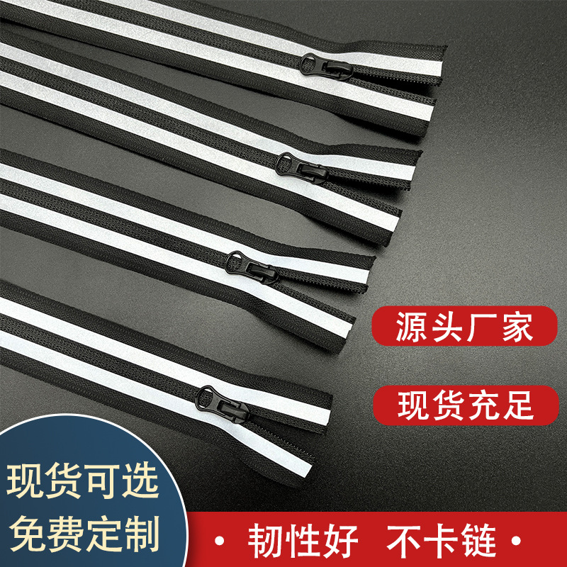 反光条尼龙拉链开尾闭尾平切适用于救生衣夜光衣反光马甲发光拉链