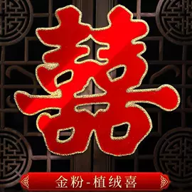 喜字;其他婚庆用品;福字/福字贴