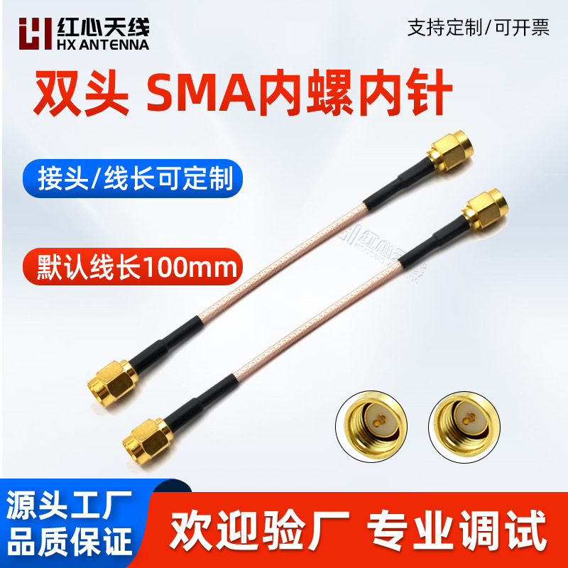 实力厂家射频转接线双头SMA内螺内针转接线 SMA内螺内针转接线