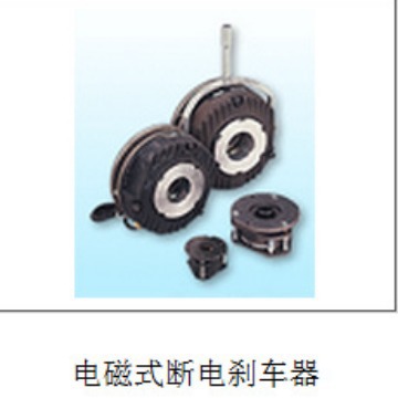 供应|安全刹车器|停电刹车器|微小型电磁离合器|小型电磁制动器|