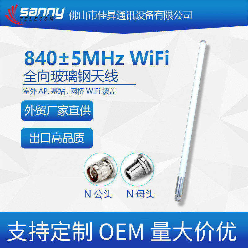 外贸工厂直供出口品质840±5MHz 6±1dBi 全向玻璃钢天线
