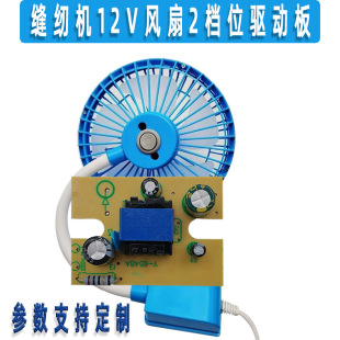 Sewing machine small fan dedicated drive module 12V fan power supply bare board 2 gear mechanical switch control drive
