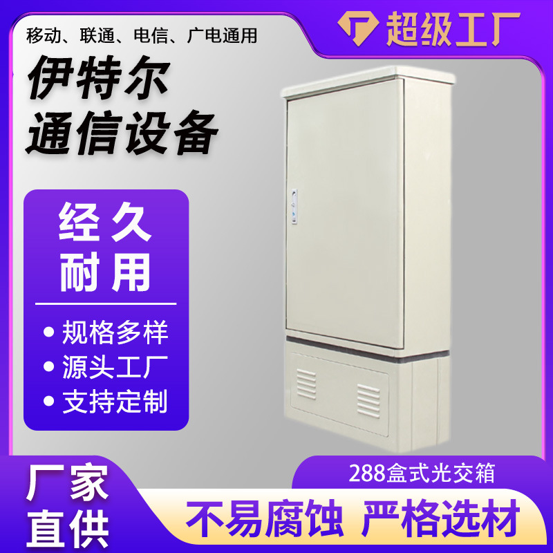 288芯盒式光缆交接箱 SMC288芯光交箱 落地式免跳接光交箱外贸款