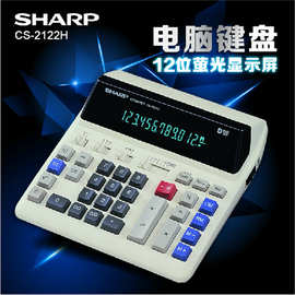 SHARP夏普CS-2122H计算器 插电源液晶荧光显示屏 银行适用计算机
