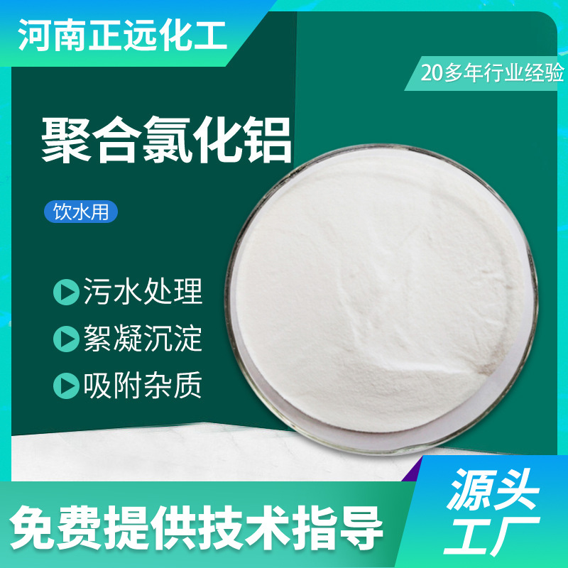 Factory direct supply White polyaluminum chloride pac industrial sewage treatment 30% flocculant water purification agent food grade