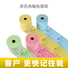 彩色热敏收银纸57*50红黄蓝绿色个性外卖餐饮喵喵机小票打印纸