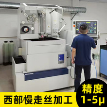 西部慢走丝零件加工 CNC加工中心电脑锣精密数控车床机加工