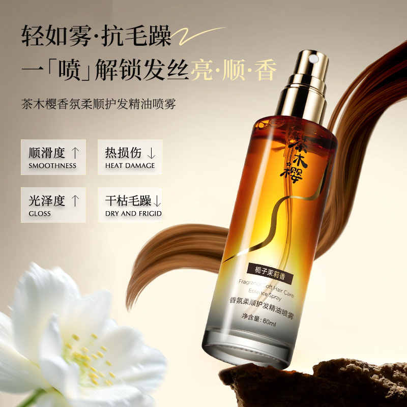 茶木樱香水护发精油喷雾女养护干枯防毛躁柔顺持久留香卷发用留香|undefined