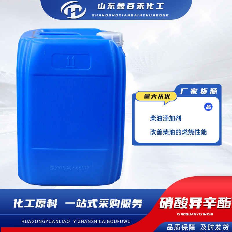 硝酸异辛酯 柴油添加剂十六烷值改进剂 批发工业级硝酸异辛酯