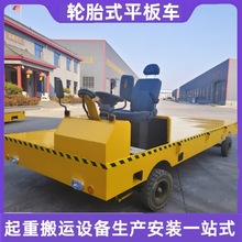 轮胎式蓄电瓶电动地平车50吨10吨车间搬运移动无轨智能驾驶转运车