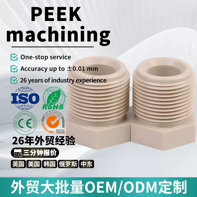 高品质土黄色PEEK塑料外牙接头耐高温聚醚醚酮CNC加工塑料零件