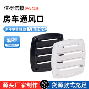 RV Vent Nylon Vent Plate Square Black and White Air Conditioning Ventilation Window Grille Yacht Marine Vent