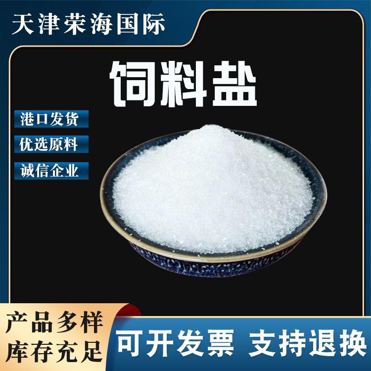 饲料盐现货批发营养畜牧养殖添加剂氯化钠级水产蛋禽饲料添加剂