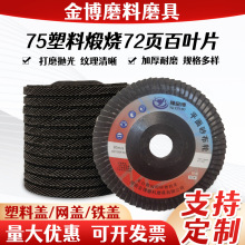 现货批发经济型75塑盖煅烧72页百叶片平面砂布轮百页片加厚抛光片