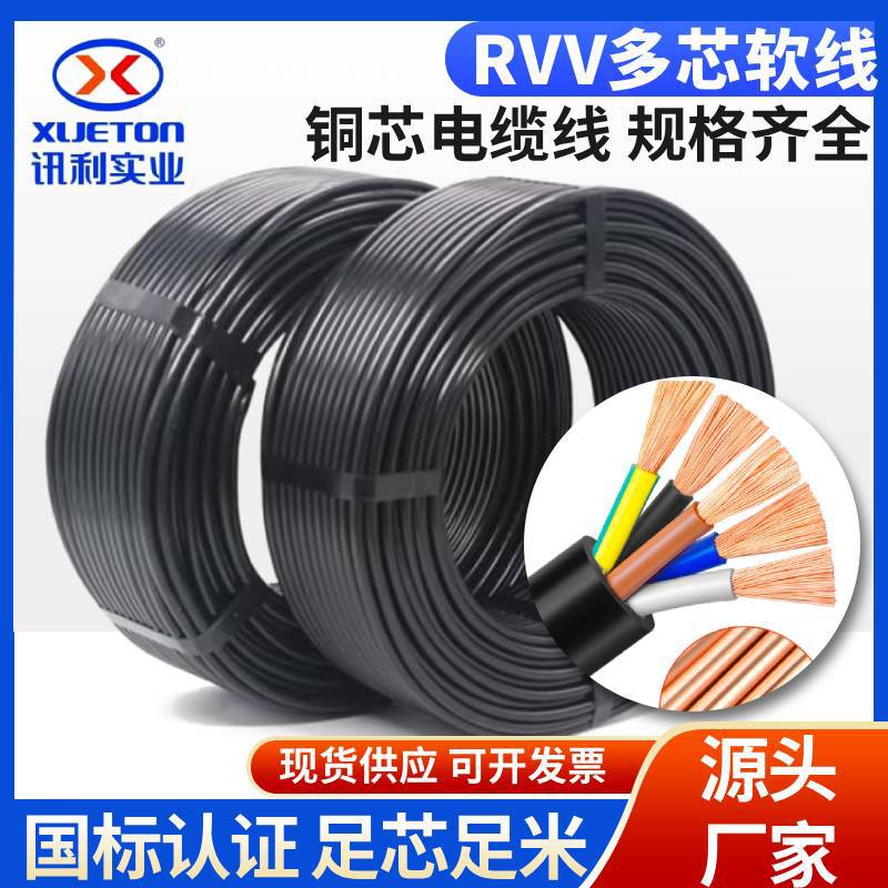 RVV电线国标铜芯4芯5芯6芯8芯0.5 0.75 1.5 2.5平方多芯软护套线