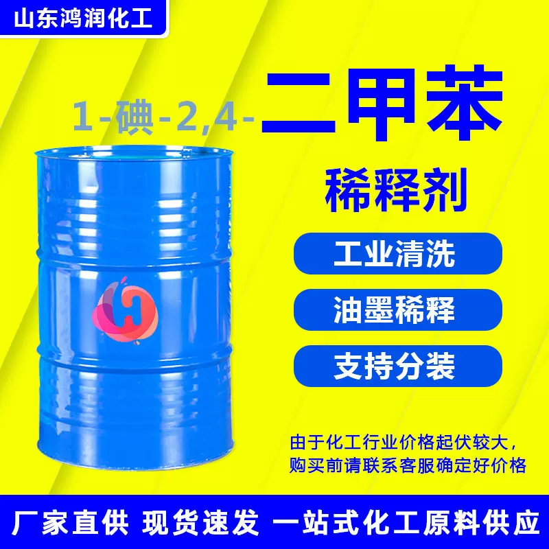 现货三二甲苯稀释剂异构级油漆油墨清洗剂 1-碘-2,4-二甲苯工业级