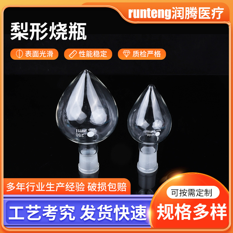 梨形烧瓶标口烧瓶厂家供应鸡心瓶高硼硅烧瓶透明玻璃梨形烧瓶