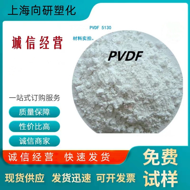 PVDF粉 聚偏氟乙烯粉 美国苏威5130超高分子锂电池粘结剂PVDF粉末