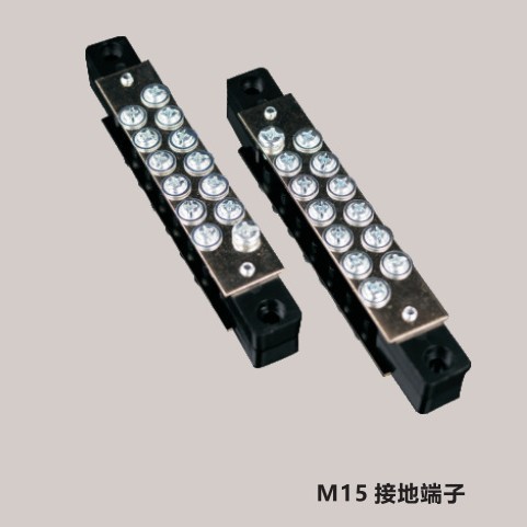 M15 接地端子