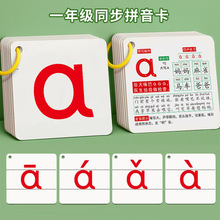 幼小衔接汉语拼音卡篇学前儿童一年级小学生四声汉字拼音学习卡片