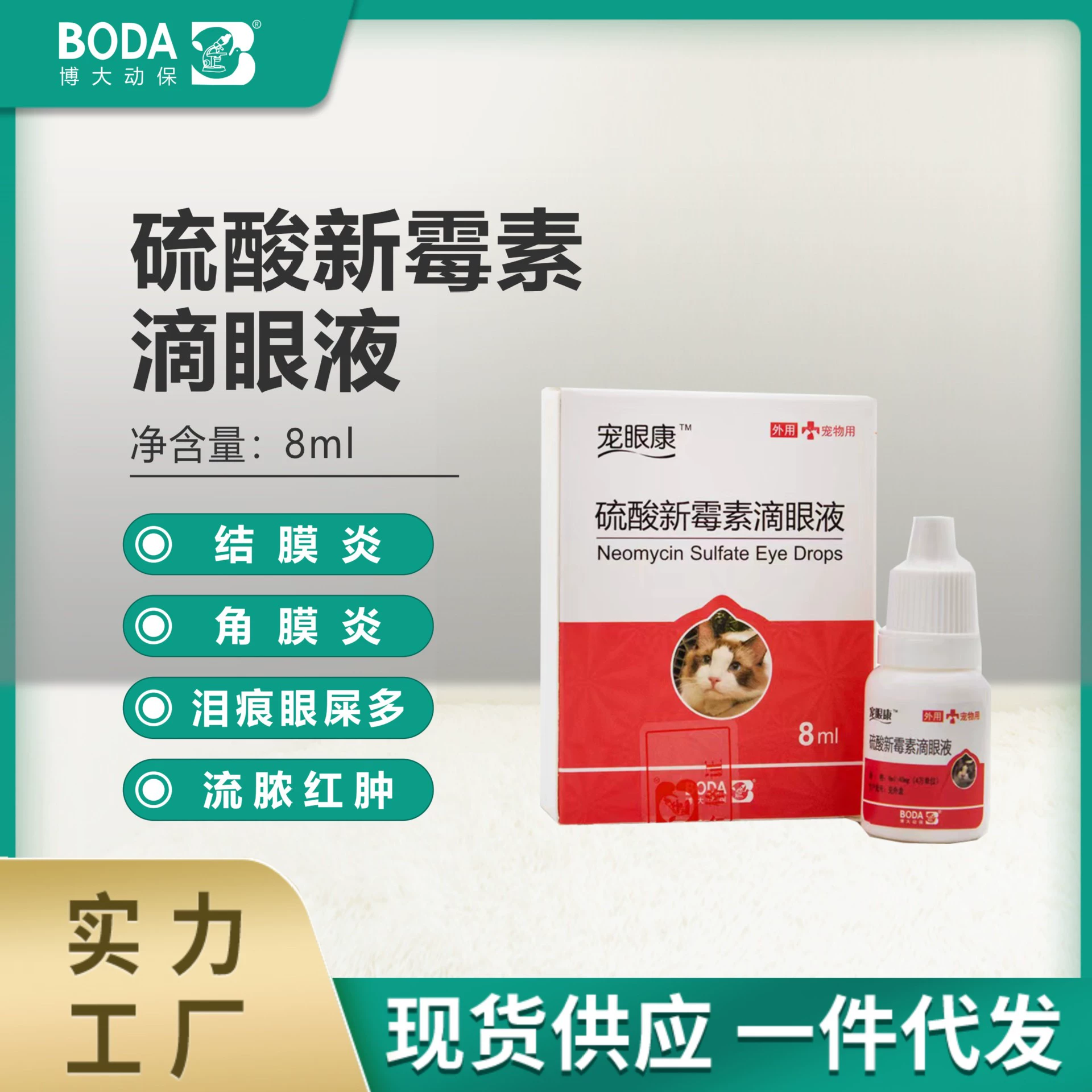 Неомицин сульфат Размер лекарства глазные капли кошачий глаз воспаление следы слез слезы КОШАЧИЙ НОС ветка капли для домашних животных