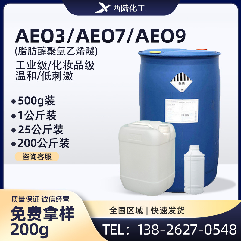 脂肪醇聚氧乙烯醚AEO3- AEO7-AEO9 分散去污 非离子表面活性剂