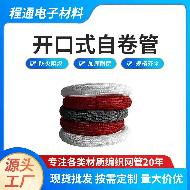耐磨自卷纺织网管多用途绝缘保护套管 开口式圆形阻燃自卷编织管