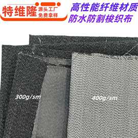 300g 400g高性能覆膜防水布 耐磨耐切割面料 防刺 防割箱包布料