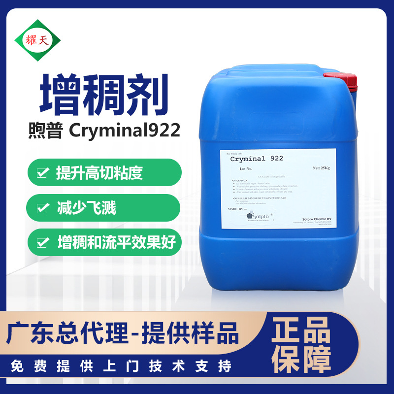 煦普Cryminal922成膜助剂水性聚氨酯类增稠剂成膜剂提升高切粘度