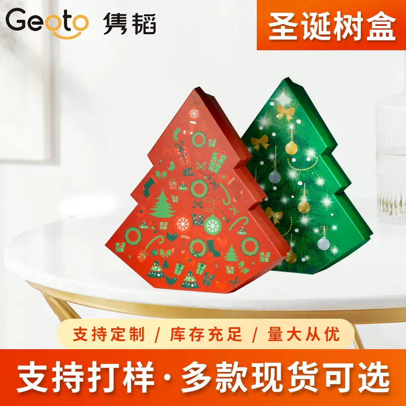 现货圣诞树纸盒创意异形盒糖果巧克力零食礼品盒可堆叠纸盒