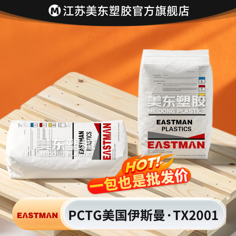 PCTG塑料颗粒美国伊斯曼TX2001透明/食品级/耐温109/玩具外壳制品