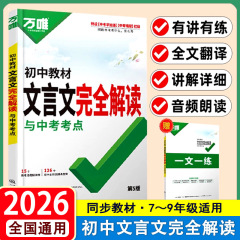 2026万唯中考初中文言文完全解读与中考方向通用版