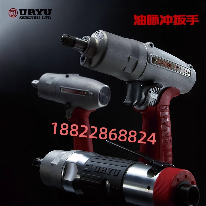 日本URYU瓜生油压脉冲气动扳手UAT50D/50DL/50L/50S/50SD/(TM)