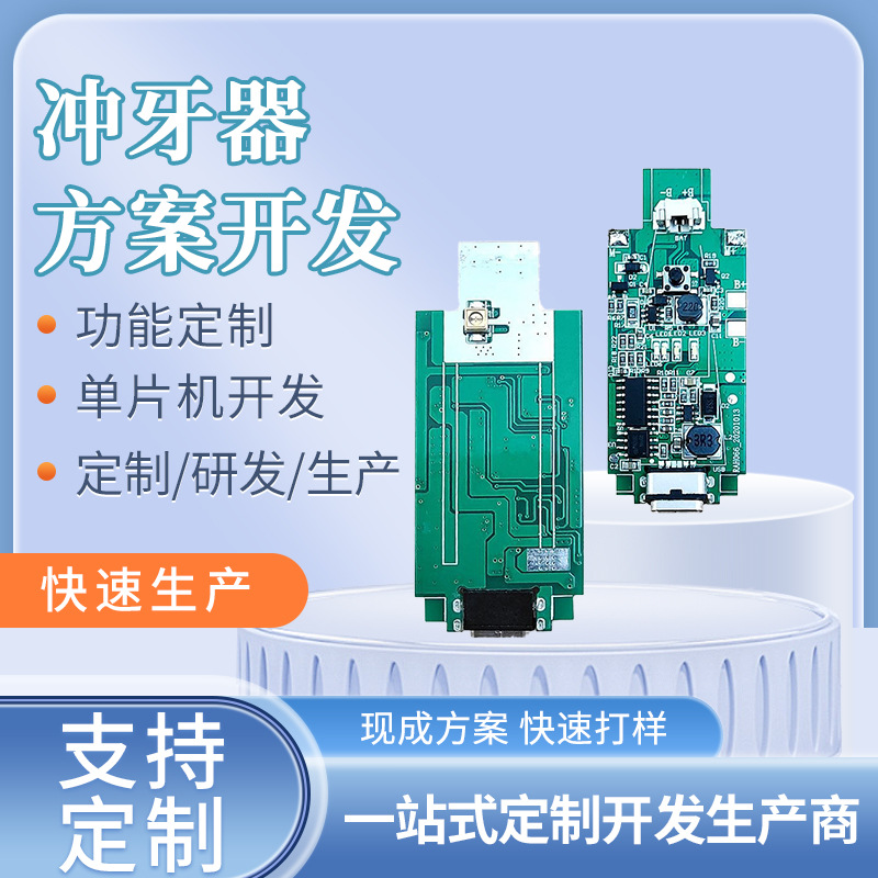 洗牙神器 水牙線口腔清潔器電動 PCBA控制主板線路板開發
