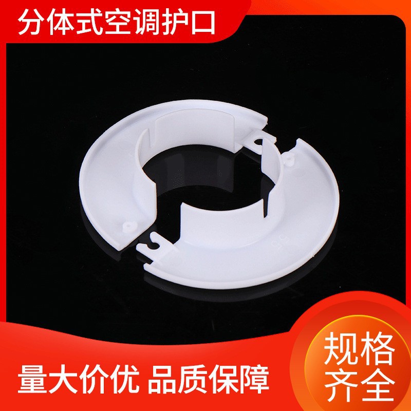 PVC空调护口55 65 75 85分体护口遮丑装饰盖保护盖墙孔洞封堵盖