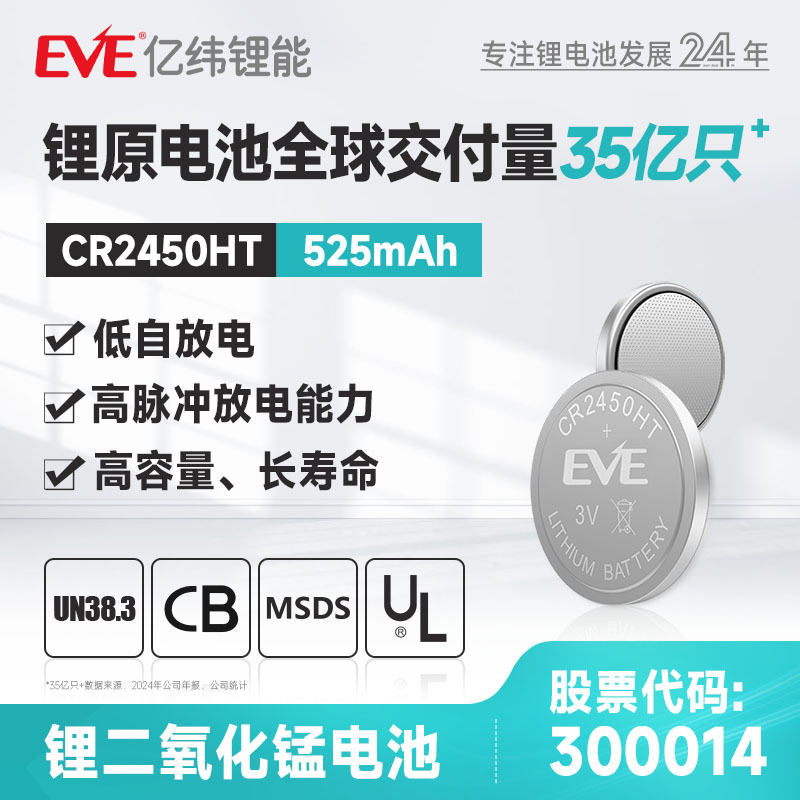 EVE亿纬锂能CR2450HT3.0V525mahTPMS胎压监测锂电池高容量