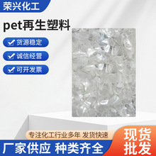 厂家供应透明PET塑料粒子塑料瓶专用PET再生料PET塑料颗粒批发