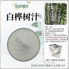 白桦树汁粉 桦树汁浓缩粉 桦树茸汁粉 原料批发零售量大优惠