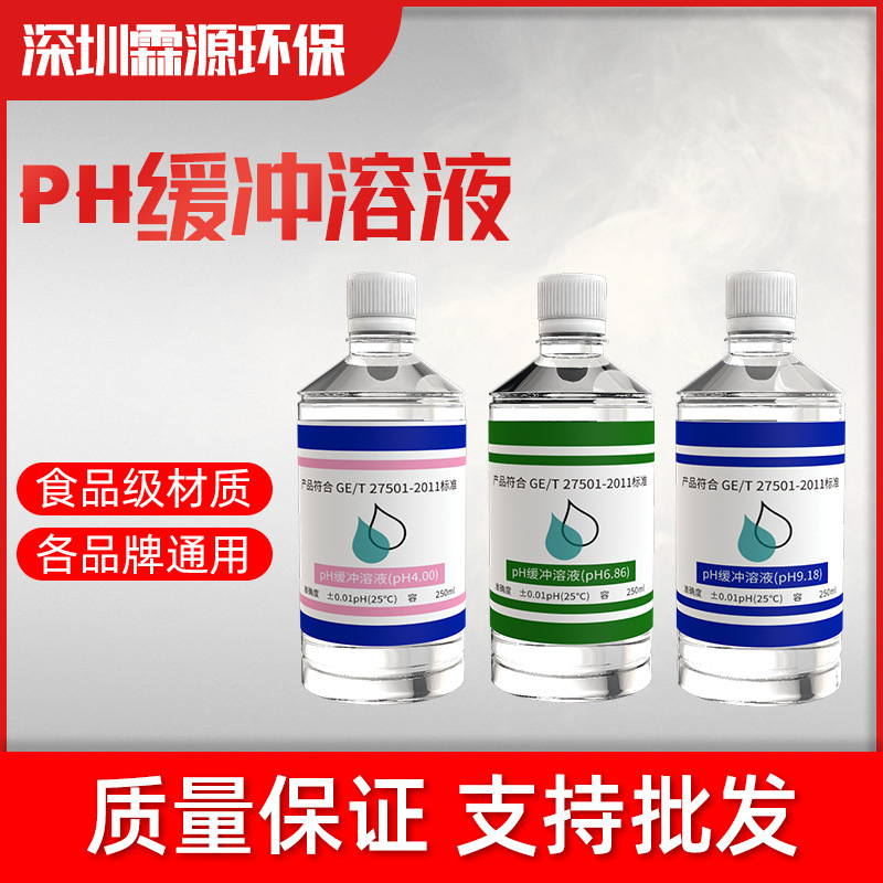 pH缓冲液 ph笔酸碱度计标定缓冲试剂 标准校正液 高精度测试溶液