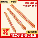 顺和城烧饼夹肉肠930克火腿切片香肠火锅面包夹粉肠餐饮商用批发