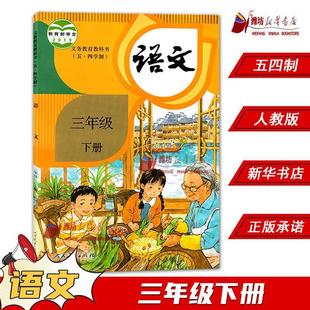 2024 Xinhua Bookstore Primary School 54 System Third Grade Chinese Book People's Education Edition Textbook Primary School Textbook People's Education