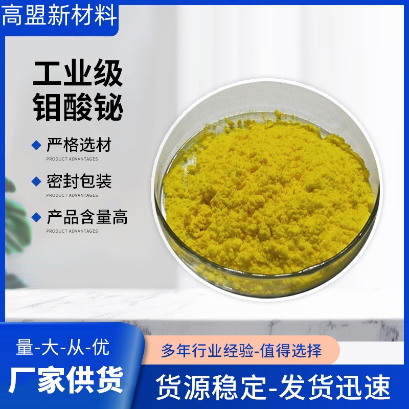钼酸铋 高含量氧化钼铋 环保型易分散超细钼酸铋品质保障当天发货