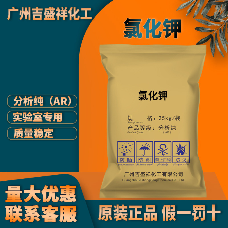 厂家现货氯化钾 分析纯AR25kg/袋CAS:7447-40-7广州化学试剂