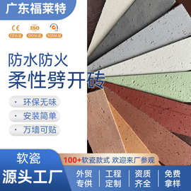 工程专供柔性劈开砖别墅旧改外墙软瓷砖文化砖工程用外墙砖软质