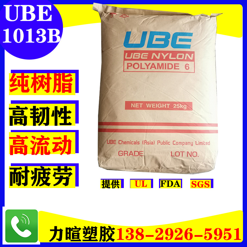 高流动注塑PA6塑料颗粒日本宇部UBE 1013B 1013NW8 1030B