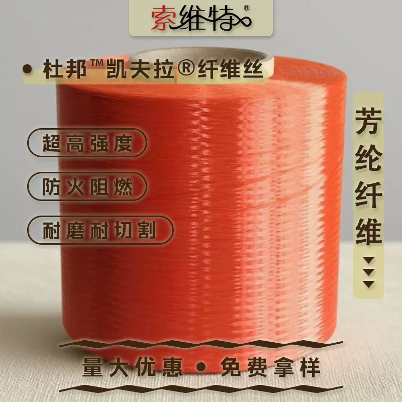 芳纶纤维耐磨耐切割 橘红KEVLAR芳纶纤维 防火阻燃多功能性纤维丝