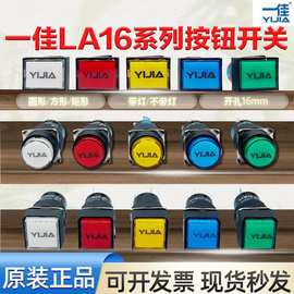 一佳16mm按钮开关小型复位自锁LA16-11BN/ZS圆长方形电源启动按键