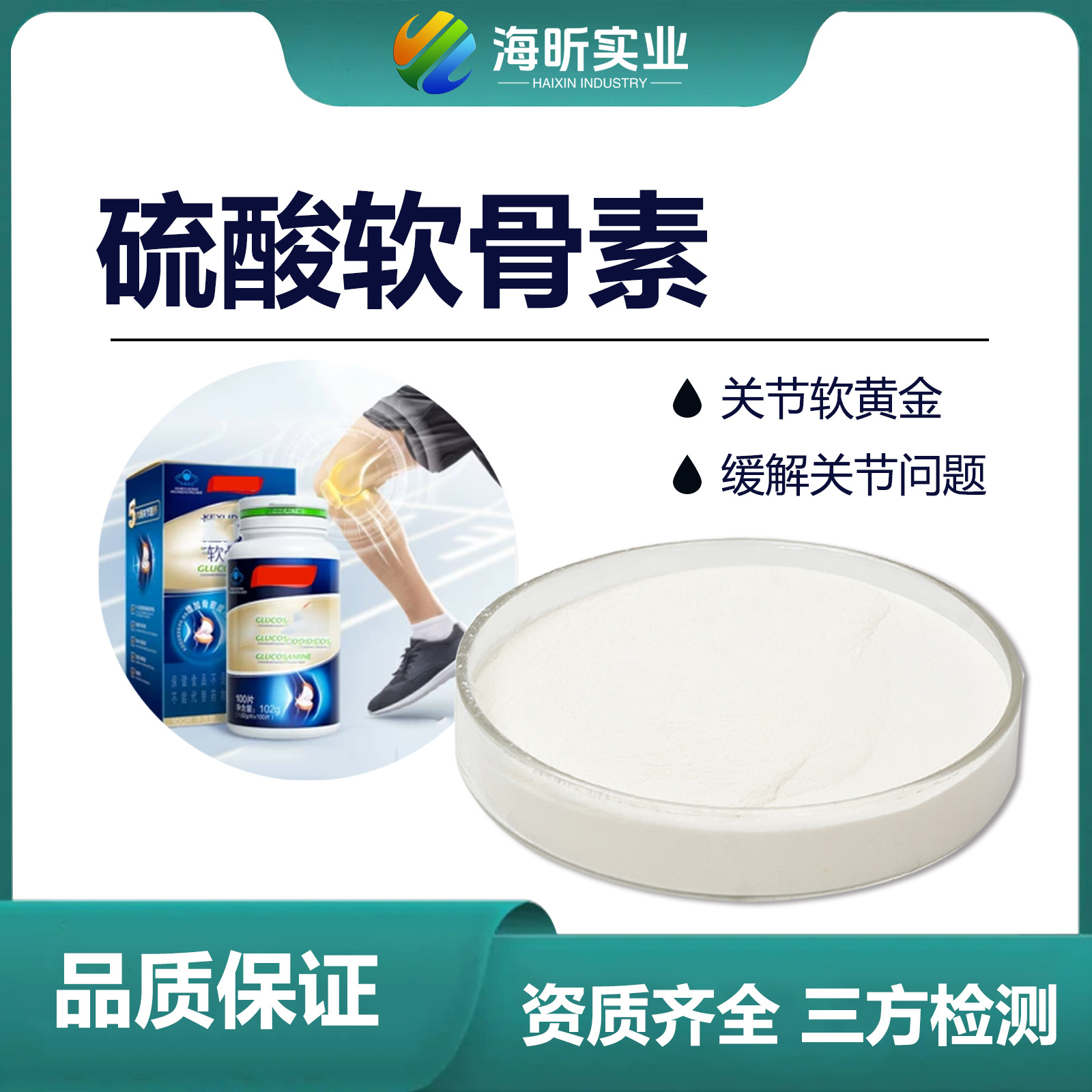 海昕批发牛硫酸软骨素 氨糖软骨素粉 关节润滑硫酸软骨素 量大优